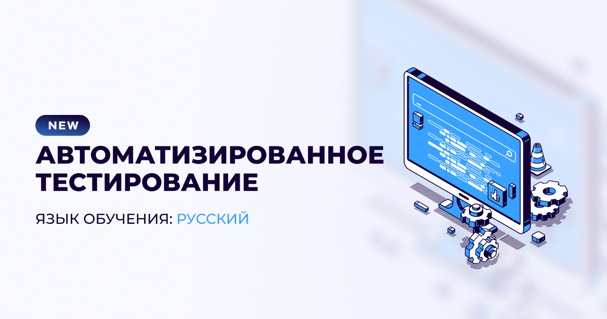 Автоматизированное тестирование – Tekwill